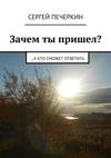 Зачем ты пришел? …а кто сможет ответить