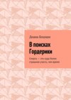 В поисках Гордерики. Смерть – это куда более страшная участь, чем время