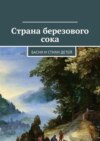 Страна березового сока. Басни и стихи детей