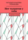 Нет талантов у тебя. Сборник стихов