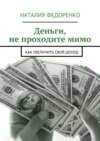 Деньги, не проходите мимо. Как увеличить свой доход