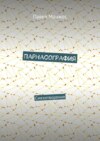 Парнасография. Смехотворения