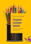 Создание сценария продаж. Алгоритм разработки и применения