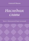 Наследник славы. Часть 2. Невольничий берег вселенной