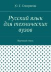 Русский язык для технических вузов. Научный стиль