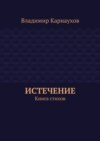 Истечение. Книга стихов