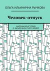 Человек-отпуск. Маленькая история о загадочном типе людей