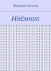 Наёмник