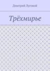 Трёхмирье