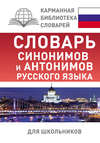 Словарь синонимов и антонимов русского языка для школьников