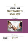 Настольная книга практикующего психолога 2-е изд., испр. и доп. Практическое пособие