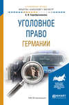 Уголовное право германии. Учебное пособие для бакалавриата и магистратуры