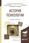 История психологии. Учебник и практикум для академического бакалавриата