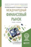 Международный финансовый рынок. Учебник и практикум для бакалавриата и магистратуры