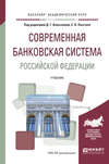 Современная банковская система Российской Федерации. Учебник для академического бакалавриата