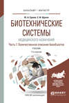 Биотехнические системы медицинского назначения в 2 ч. Часть 1. Количественное описание биообъектов 2-е изд., испр. и доп. Учебник для бакалавриата и магистратуры