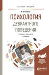 Психология девиантного поведения 5-е изд., пер. и доп. Учебник и практикум для вузов