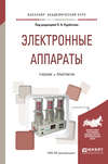 Электронные аппараты. Учебник и практикум для академического бакалавриата