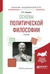 Основы политической философии. Учебник для академического бакалавриата