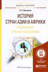 История стран азии и африки. Средние века и раннее новое время. Учебное пособие для академического бакалавриата