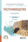 Растениеводство. Практикум 2-е изд., испр. и доп. Учебное пособие для СПО