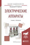 Электрические аппараты. Учебник и практикум для академического бакалавриата