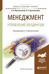 Менеджмент. Управление холдингом. Учебное пособие для бакалавриата и магистратуры