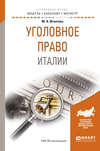 Уголовное право италии. Учебное пособие для бакалавриата и магистратуры