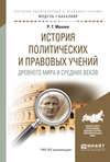 История политических и правовых учений древнего мира и средних веков. Учебное пособие для академического бакалавриата