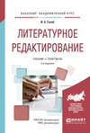 Литературное редактирование 2-е изд., испр. и доп. Учебник и практикум для академического бакалавриата