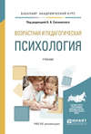 Возрастная и педагогическая психология. Учебник для академического бакалавриата