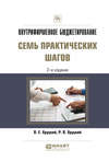 Внутрифирменное бюджетирование. Семь практических шагов 2-е изд., испр. и доп. Практическое пособие