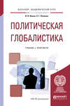 Политическая глобалистика. Учебник и практикум для академического бакалавриата