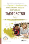 Инновационные процессы в образовании. Тьюторство в 2 ч. Часть 1 3-е изд., испр. и доп. Учебное пособие для СПО