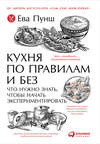 Кухня по правилам и без: Что нужно знать, чтобы начать экспериментировать