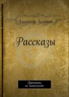 Рассказы. Прочтите, не пожалеете