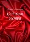 Седьмая сестра