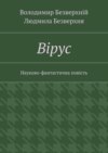 Вiрус. Науково-фантастична повість