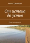 От истока до устья. Повесть и рассказы