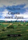 Стихи моей души. Сборник стихов