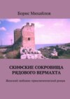 Скифские сокровища рядового вермахта. Женский любовно-приключенческий роман