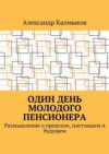 Один день молодого пенсионера. Размышление о прошлом, настоящем и будущем