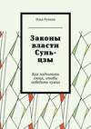 Законы власти Сунь-цзы. Как подчинить своих, чтобы победить чужих