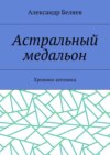 Астральный медальон. Хроники затомиса