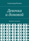 Девочка и домовой. Хроники затомиса