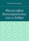 Философия биполярности: зло и добро