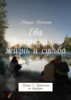 Ева Полянская – жизнь и судьба. Книга 3. Прошлого не вернуть