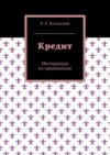 Кредит. Инструкция по применению