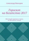 Гороскоп на богатство 2017. Шуточный гороскоп в стихах, но абсолютно точный