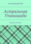 Астральная Упанишада. Хроники затомиса